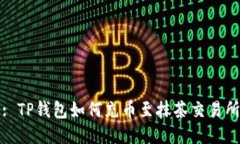 : TP钱包如何充币至抹茶交