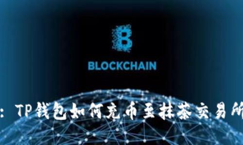 : TP钱包如何充币至抹茶交易所