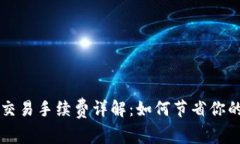 tp钱包HT交易手续费详解：