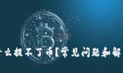 tp钱包为什么提不了币？常见问题和解决方案解析