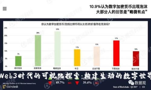 Web3时代的可视化探索：构建生动的数字世界