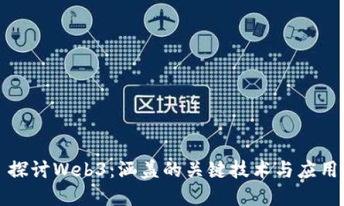 探讨Web3：涵盖的关键技术与应用