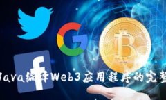 使用Java编译Web3应用程序的