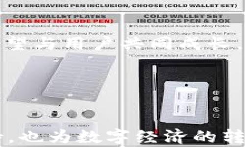 
  腾讯云发布Web3创新产品，助力数字经济新发展 / 


 guanjianci 腾讯云, Web3, 数字经济, 区块链, 云服务 /guanjianci 


引言

在当前数字经济快速发展的背景下，各大科技公司纷纷投入了资源到Web3的领域。Web3，即第三代互联网，旨在通过去中心化技术，让用户拥有更多的控制权和隐私，也让互动更加高效与透明。作为中国领先的云计算服务提供商，腾讯云在这一波科技潮流中再次出击，推出了一系列针对Web3的创新产品。本文将详细介绍腾讯云的Web3新产品，以及它们如何推动数字经济的发展。


腾讯云Web3新产品概述

腾讯云最新推出的Web3系列产品，涵盖了区块链服务、去中心化存储、智能合约开发工具等一系列解决方案。这些产品不仅面向开发者，也为企业用户提供了更为灵活的选择，以支持他们在Web3环境下的发展。

在区块链服务方面，腾讯云推出了基于分布式账本技术的解决方案，支持多种区块链网络的接入，使得用户可以轻松地创建、管理和监控自己的区块链应用。通过与不同网络的兼容性，这一服务解决了开发者在多平台开发中的不便。

此外，去中心化存储方面，腾讯云提供了一种新型的文件存储和管理解决方案，数据不仅安全、可靠，并且具有强大的数据恢复能力，大大提升了数据存储和管理的效率。

最后，智能合约开发工具也成为这个系列产品的重要组成部分。通过简单易用的开发工具，开发者可以快速构建和部署自己的智能合约，通过自动化的方式提升流程的透明性和效率。


腾讯云Web3产品的特点

腾讯云的Web3产品具有多个显著特点，使其在市场上脱颖而出。首先，Tencent Cloud应用了其成熟的云计算和人工智能技术，为用户提供高性能的服务。高可用性和自动扩展功能，使得用户在使用过程中几乎不需要担心资源不足的问题，可以很好的应对流量高峰。

其次，腾讯云在数据安全方面的深厚积累也为Web3产品提供了保障。在网络安全日益严峻的现今，腾讯云通过自有的多层次安全防护体系，保护用户的数据和隐私，确保用户在使用这些新产品时不会面临潜在的安全威胁。

第三，用户友好性是腾讯云产品的一大亮点。通过提供完善的文档和培训课程，配合易用的界面，用户可以快速上手，即使是没有编程经验的普通用户，也能利用这些工具实现自己的创意。


腾讯云Web3新产品对数字经济的影响

腾讯云推出的Web3新产品，对数字经济的推动作用不容小觑。Web3的核心思想是去中心化，颠覆了传统互联网平台的商业模式，赋予用户更多的权力，也推动了商业创新。腾讯云的Web3产品不仅降低了企业接入区块链的门槛，也为普通开发者提供了便利，激发了更多的创新和创业机会。

通过DeFi（去中心化金融）、NFT（非同质化代币）等新型商业模式，越来越多的企业开始探索数字资产的价值。腾讯云的解决方案为企业提供了安全、智能的工具，使得他们可以快速部署和管理这些新兴的商业模式，从而捕捉市场机遇。

同时，随着Web3的发展，传统的商业运营模式也在变革。企业可以通过建立去中心化的社区和生态系统, 增强用户的参与感和信任感，从而推动销售和用户粘性的增强。

总之，腾讯云的Web3新产品不仅在技术层面推动了企业的数字化转型，更在商业模式上引领了新的趋势，为数字经济的发展注入了新的活力。


常见问题解答

h4问题一：什么是Web3，为什么它如此重要？/h4

Web3是指第三代互联网，力图通过去中心化的方式重新定义人们与数字内容的互动。与传统的Web2.0相比，Web3注重用户对数据的掌控能力、隐私保护以及信任机制的建立。借助区块链、人工智能和其他新兴技术，Web3将为用户和开发者创造一个更加开放、透明和公平的网络环境。

Web3的重要性在于：1）去中心化。用户能与各种服务直接互动，而无需中介，从而降低了成本和风险；2）数据隐私。用户的数据完全由自己控制，提升了用户的信任感；3）激励机制。区块链技术的应用促进用户参与和贡献，形成了更为健康的网络生态。同时，随着数字货币、NFT等作为新商业模式的兴起，Web3逐渐成为整个数字经济转型的核心。


h4问题二：腾讯云的Web3产品与其他云服务提供商的差异在哪里？/h4

腾讯云在Web3产品的发展过程中，充分利用了自身在云计算和AI方面的技术积累，这为其产品的性能、安全性和扩展性提供了有力保障。与其他云服务提供商相比，腾讯云的差异主要体现在以下几个方面：

1. 数据安全与隐私保护：腾讯云在网络安全方面拥有丰富的经验，其安全解决方案能够有效防范各种网络攻击，这为其Web3用户创造了安全的环境。

2. 用户体验优先：腾讯云的产品界面友好，易于操作，并配有详细的文档与教程，能够帮助普通用户快速上手，降低了用户的使用门槛。

3. 支持多种区块链：腾讯云的Web3产品支持多种区块链网络的接入，包括以太坊、比特币等，极大地方便了开发者在不同平台之间的操作与迁移。

4. 完整的生态系统：腾讯云为Web3产品提供了丰富的配套服务，包括数据存储、AI分析与计算等，用户可以在同一平台上完成多个关联的业务需求，提升了运营效率。


h4问题三：如何使用腾讯云的Web3产品进行开发？/h4

使用腾讯云的Web3产品进行开发非常简单。首先，用户需注册腾讯云账号并登录其云控制台。在控制台内，用户可以选择所需的Web3服务，例如区块链服务、去中心化存储以及智能合约开发等。

在选择完服务之后，用户可以根据官方文档中的步骤来完成服务的配置和初始化。腾讯云提供了一系列的开发工具和SDK，帮助用户快速构建和部署应用。同时，用户也可以通过在线课程和视频培训等学习资源来获取更深入的技术知识。

此外，腾讯云社区也为开发者提供了交流和分享的平台，用户可以在这里提出问题，寻求帮助，与其他开发者共同探讨技术细节。


h4问题四：Web3将如何影响未来的商业模式？/h4

Web3的崛起将对未来的商业模式带来深远的影响。首先是去中心化带来的直接连结，让商业与用户之间可以直接进行交易和互动，减少了传统商业中依赖于中介的模式。例如，在传统电商环境中，用户需要通过平台才能进行交易，而在Web3环境中，用户可以直接与商户互动，提升了交易的效率。

其次，Web3的新兴商业模式大幅度增强了用户的参与感。用户不仅是产品的消费群体，还是产品的一部分。在去中心化金融（DeFi）和NFT市场中，用户通过持有代币、参与投票等方式，能够对平台的未来进行直接的影响，这种契合社区利益的商业模式更能拉近用户与品牌的距离。

最后，Web3将推动数据经济的发展。随着用户掌控自己数据的权利，这将促使企业在数据的使用和价值挖掘方式上进行转型。企业将不得不通过提供更具价值的服务来吸引用户，同时也对数据隐私给予更多重视，从而创造更加公平和可持续的商业环境。


h4问题五：未来腾讯云在Web3领域还有哪些计划？/h4

腾讯云在Web3领域的发展仍处于拓展阶段，未来计划将聚焦于多个方面：首先，持续增强产品的功能与性能。腾讯云将根据用户需求不断更新和其Web3产品，提供更高效和便捷的使用体验。

其次，腾讯云将进一步拓展其技术合作伙伴关系，与更多区块链项目和社区合作，增强产品的生态系统。通过跨链解决方案和更多平台的兼容性，腾讯云将为用户提供更为广泛的选择。

再者，腾讯云也计划加大对开发者和企业的扶持力度，将推出更丰富的开发者工具和支持计划，鼓励企业投入Web3的创新与实践。

最后，随着Web3技术逐渐成熟，腾讯云会通过研究和开发，逐步引导企业和个人探索Web3的成为主流技术趋势，为未来数字经济的发展铺平道路。在这个不断变化的世界中，腾讯云希望与用户共同成长，为数字经济的新时代提供强有力的支持。


结论

腾讯云推出的Web3新产品，充分体现了对数字经济未来的前瞻性思考。通过去中心化的商业模式、安全的数据存储，以及强大的开发者工具，腾讯云不仅为用户提供了强大的技术支持，也为数字经济的转型带来了新的机遇。随着技术的不断发展与成熟，Web3必将成为数字经济的重要一环，而腾讯云在这一变革中，将继续发挥领导作用，助力用户与企业乘风破浪，创造更为广阔的未来。
