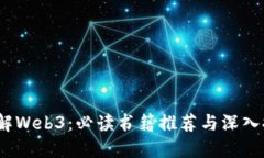  了解Web3：必读书籍推荐与