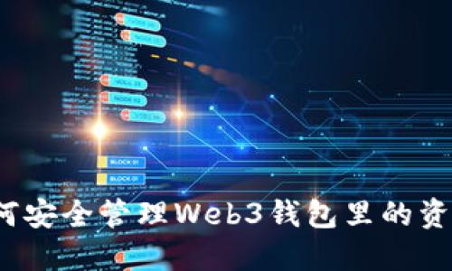 如何安全管理Web3钱包里的资金？