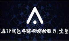 如何在TP钱包中进行授权操