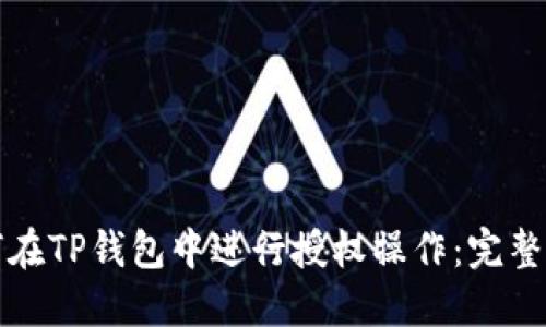 如何在TP钱包中进行授权操作：完整指南