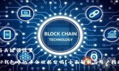 与关键词设置TP钱包中的币