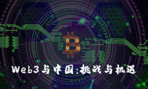 Web3与中国：挑战与机遇