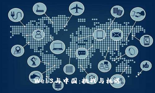 Web3与中国：挑战与机遇