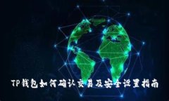 TP钱包如何确认交易及安全