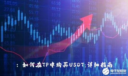 : 如何在TP中购买USDT：详细指南