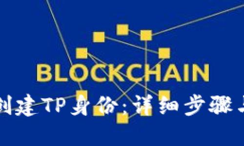 如何创建TP身份：详细步骤与指南