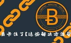 TP货币链交易卡住了？这些