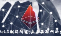  清华大学Web3创新研究：未
