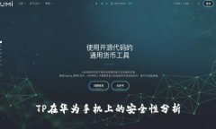 TP在华为手机上的安全性分