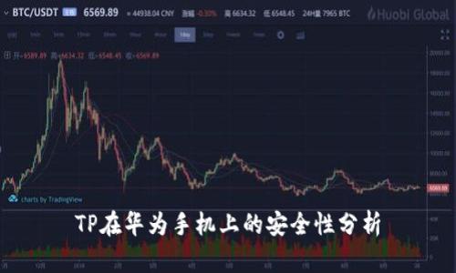 TP在华为手机上的安全性分析