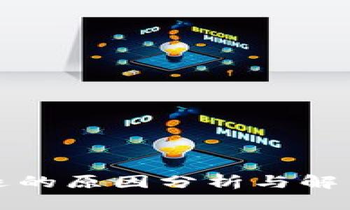 TP闪退的原因分析与解决方法