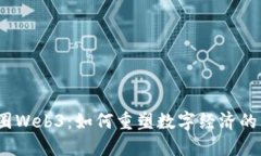 :币圈Web3：如何重塑数字经