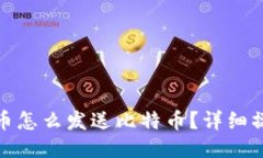 : 比特币怎么发送比特币？