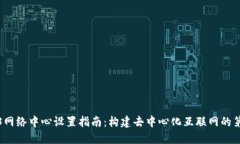 Web3网络中心设置指南：构